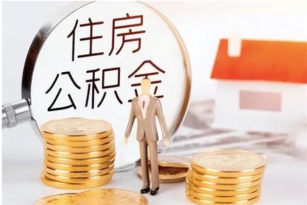 南漳公积金封存提取（公积金封存提取条件是什么）