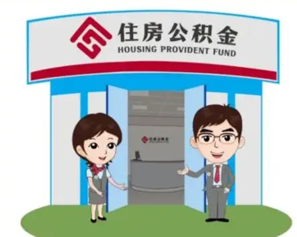 南漳北京在职公积金代办（北京在职公积金代办中介）